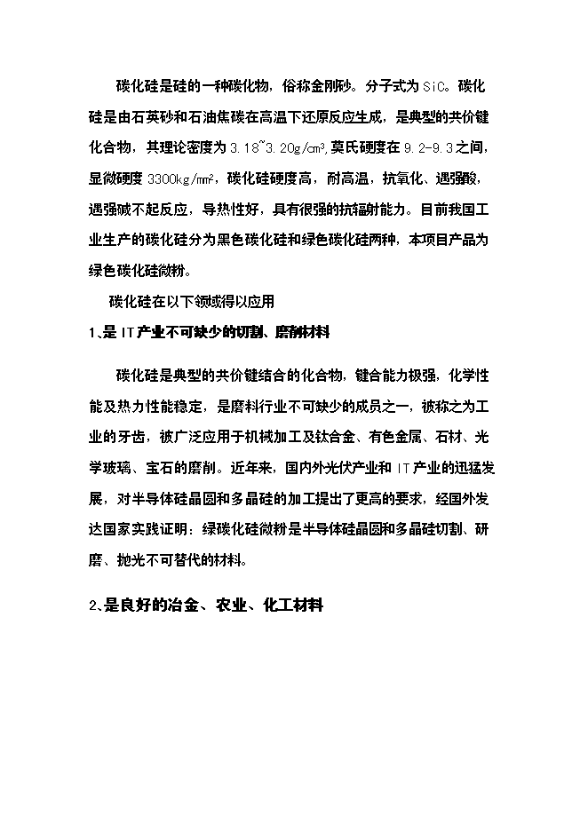 （終稿）六百噸碳化硅微粉新增項目可行性投資論證建議書.doc（最終版）第2頁