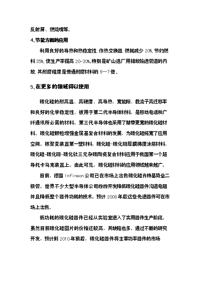 （終稿）六百噸碳化硅微粉新增項目可行性投資論證建議書.doc（最終版）第4頁