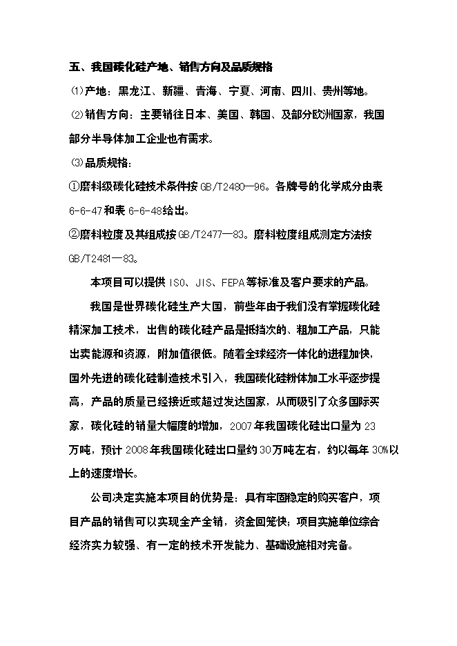 （終稿）六百噸碳化硅微粉新增項目可行性投資論證建議書.doc（最終版）第5頁