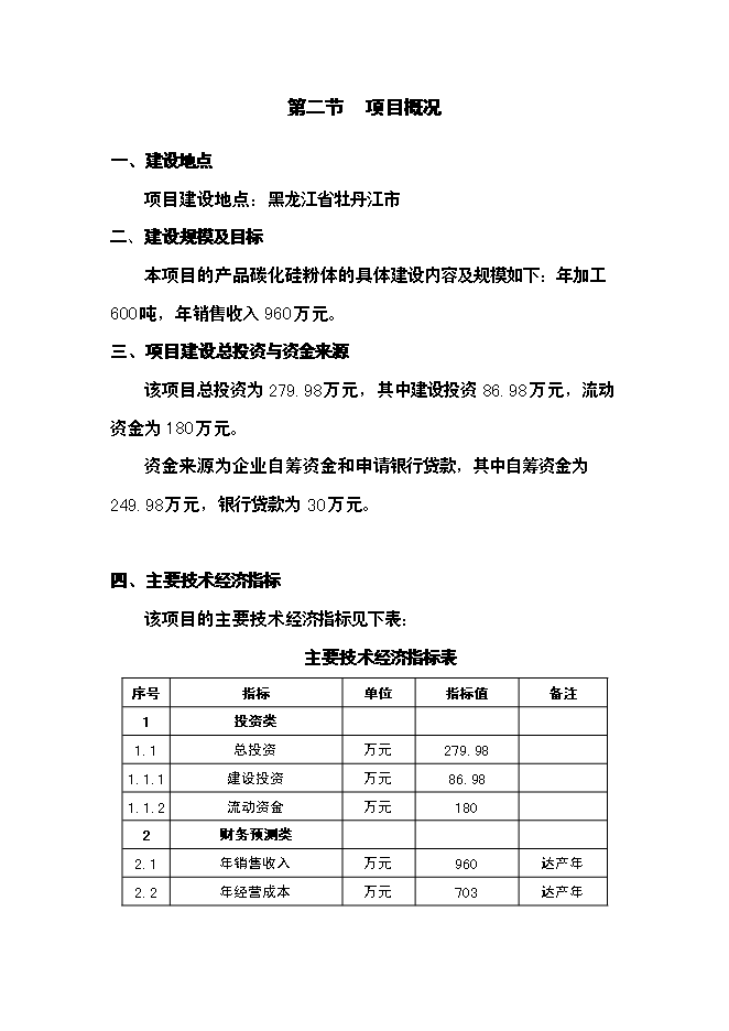 （終稿）六百噸碳化硅微粉新增項目可行性投資論證建議書.doc（最終版）第6頁