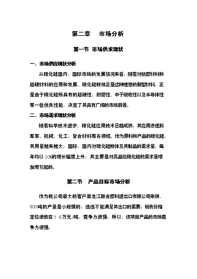 （終稿）六百噸碳化硅微粉新增項目可行性投資論證建議書.doc（最終版）第7頁