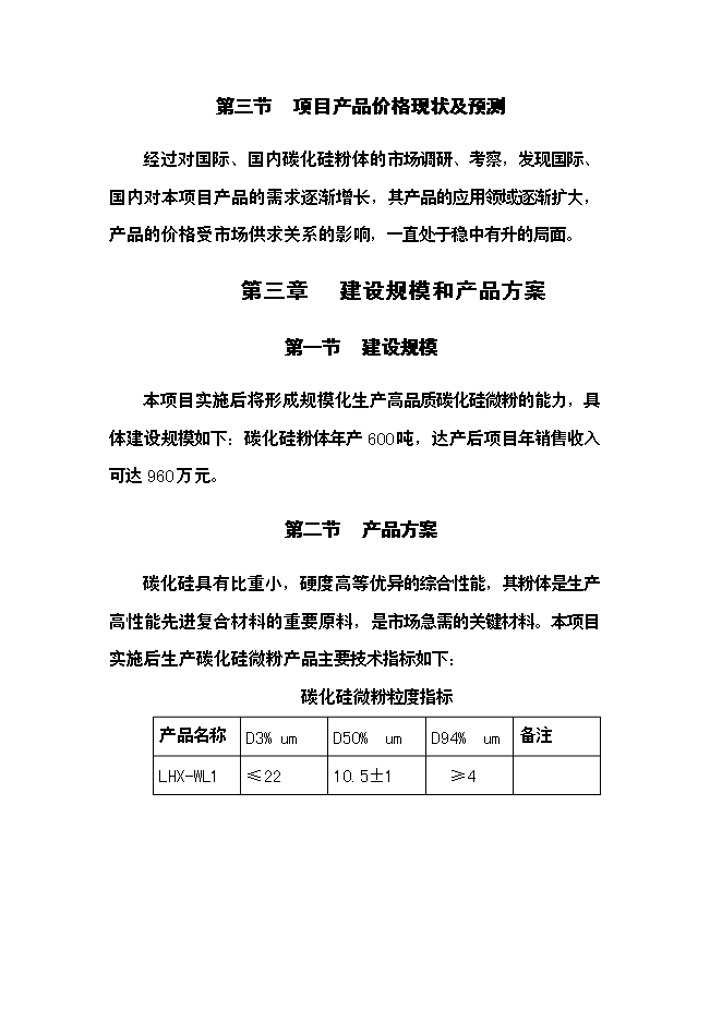 （終稿）六百噸碳化硅微粉新增項目可行性投資論證建議書.doc（最終版）第8頁