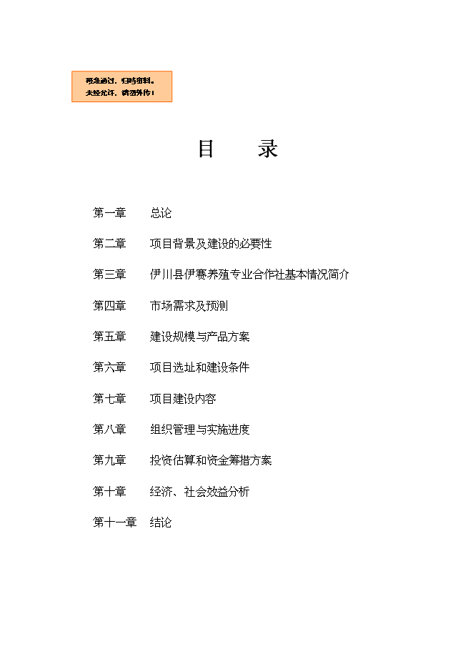 （終稿）養殖示范區種驢繁育基地新增項目可行性投資論證建議書.doc（最終版）第1頁