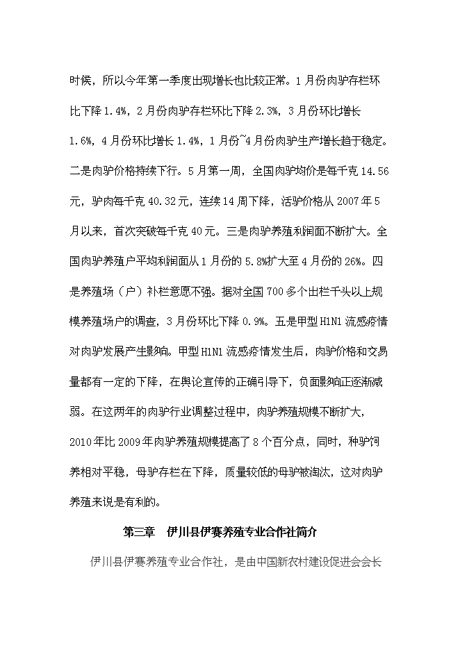 （終稿）養殖示范區種驢繁育基地新增項目可行性投資論證建議書.doc（最終版）第10頁