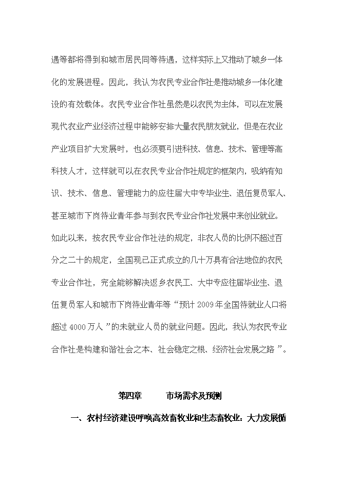 （終稿）養殖示范區種驢繁育基地新增項目可行性投資論證建議書.doc（最終版）第14頁