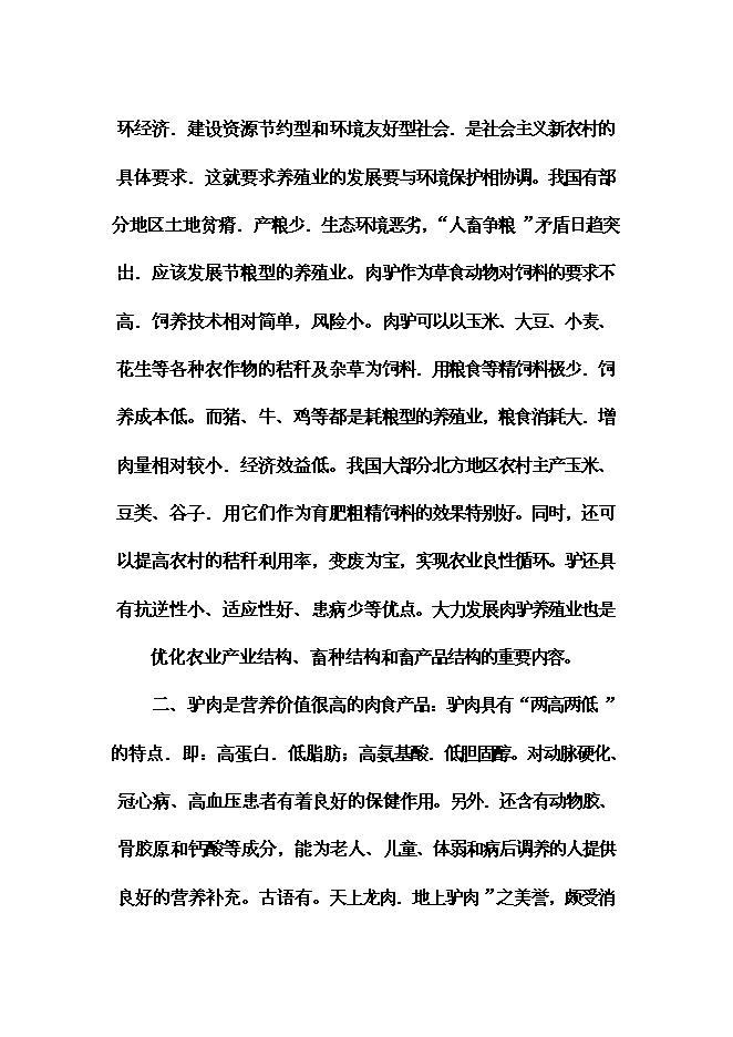 （終稿）養殖示范區種驢繁育基地新增項目可行性投資論證建議書.doc（最終版）第15頁