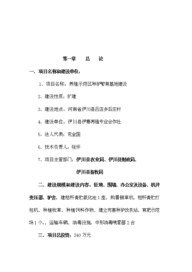 （終稿）養殖示范區種驢繁育基地新增項目可行性投資論證建議書.doc（最終版）第2頁