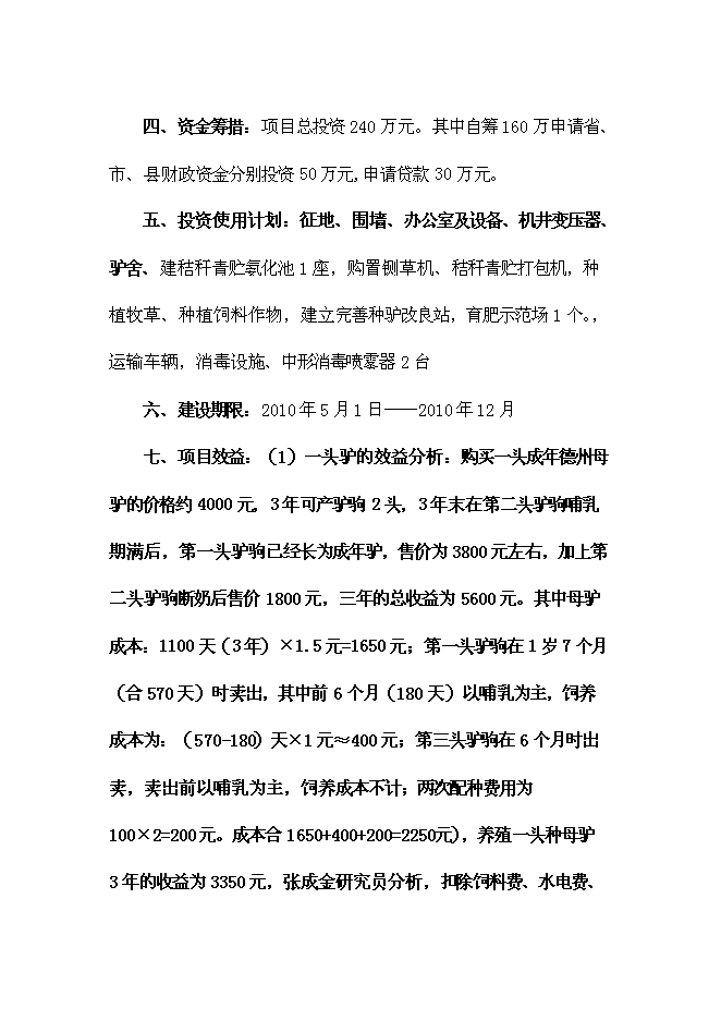 （終稿）養殖示范區種驢繁育基地新增項目可行性投資論證建議書.doc（最終版）第3頁