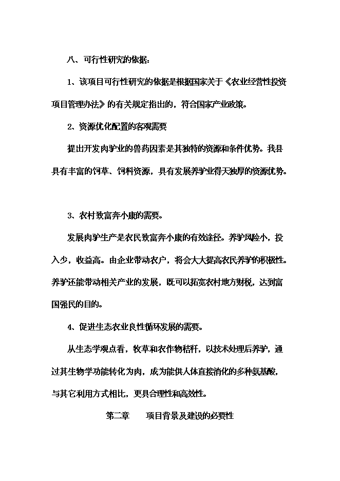 （終稿）養殖示范區種驢繁育基地新增項目可行性投資論證建議書.doc（最終版）第5頁