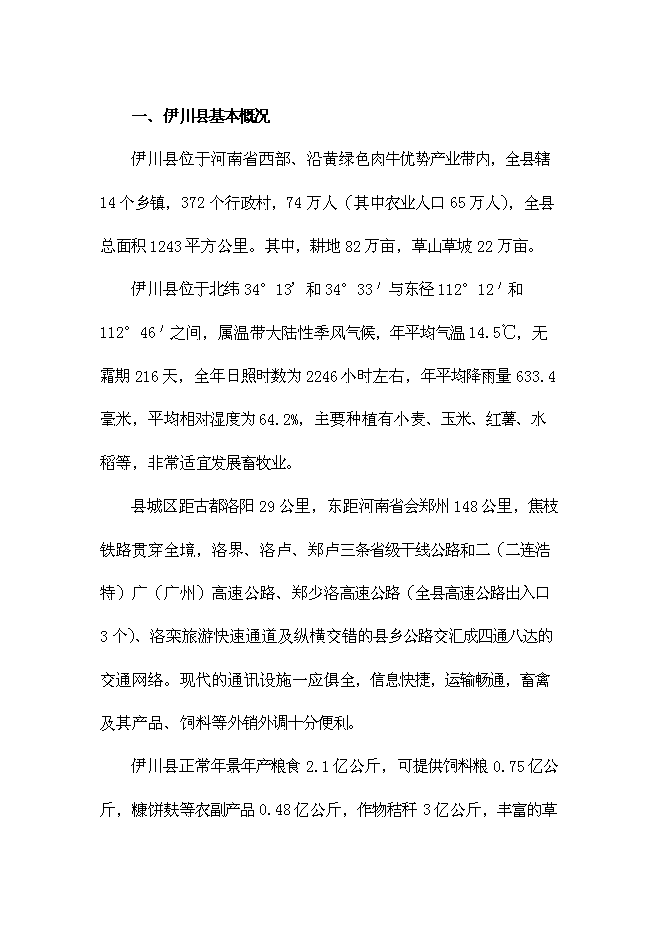 （終稿）養殖示范區種驢繁育基地新增項目可行性投資論證建議書.doc（最終版）第6頁