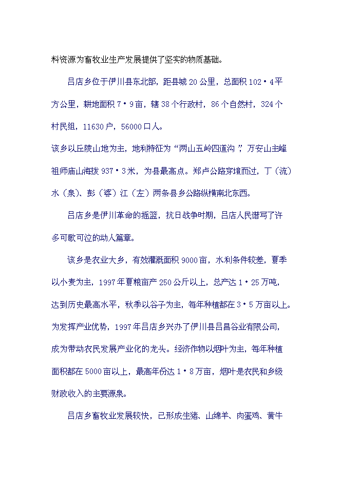 （終稿）養殖示范區種驢繁育基地新增項目可行性投資論證建議書.doc（最終版）第7頁
