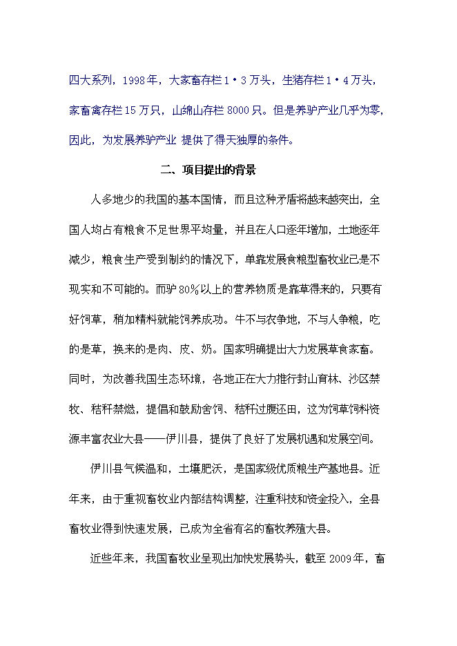 （終稿）養殖示范區種驢繁育基地新增項目可行性投資論證建議書.doc（最終版）第8頁