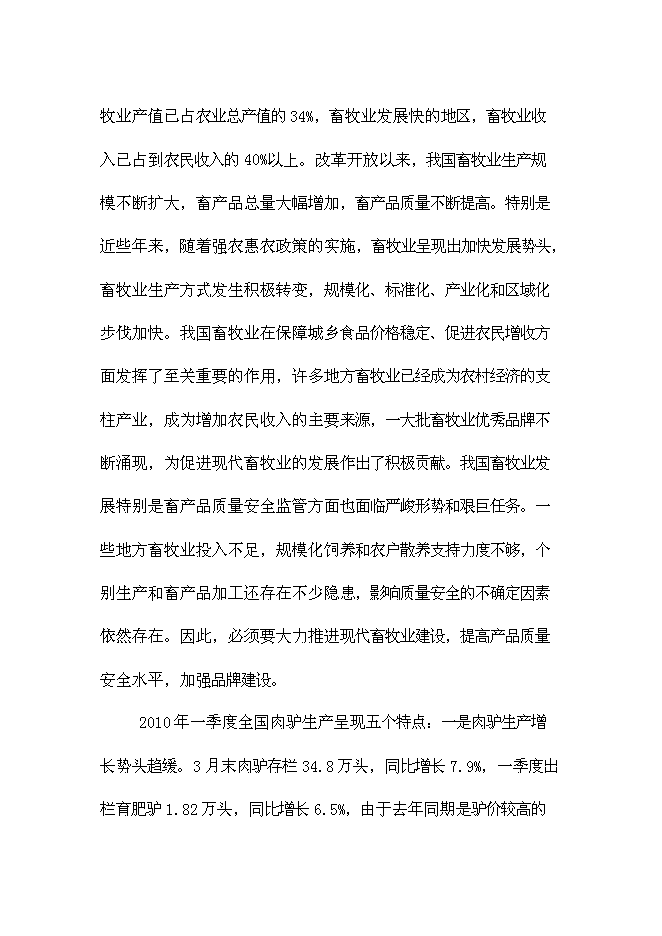 （終稿）養殖示范區種驢繁育基地新增項目可行性投資論證建議書.doc（最終版）第9頁