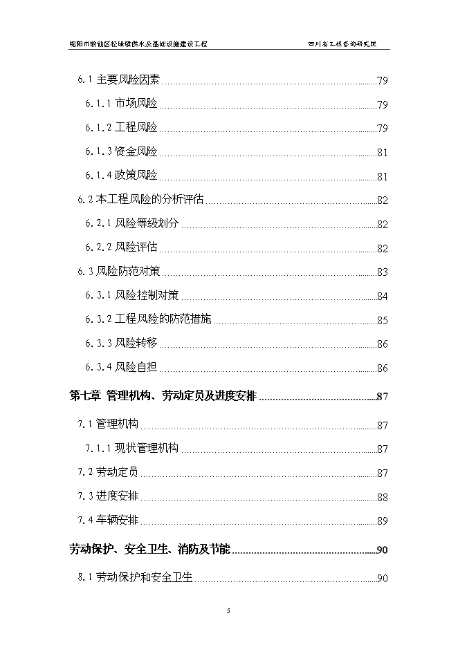 （終稿）供水及基礎設施建設工程新增項目可行性投資論證建議書.doc（最終版）