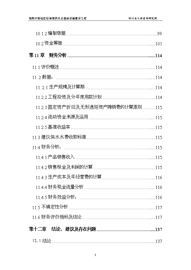 （終稿）供水及基礎設施建設工程新增項目可行性投資論證建議書.doc（最終版）