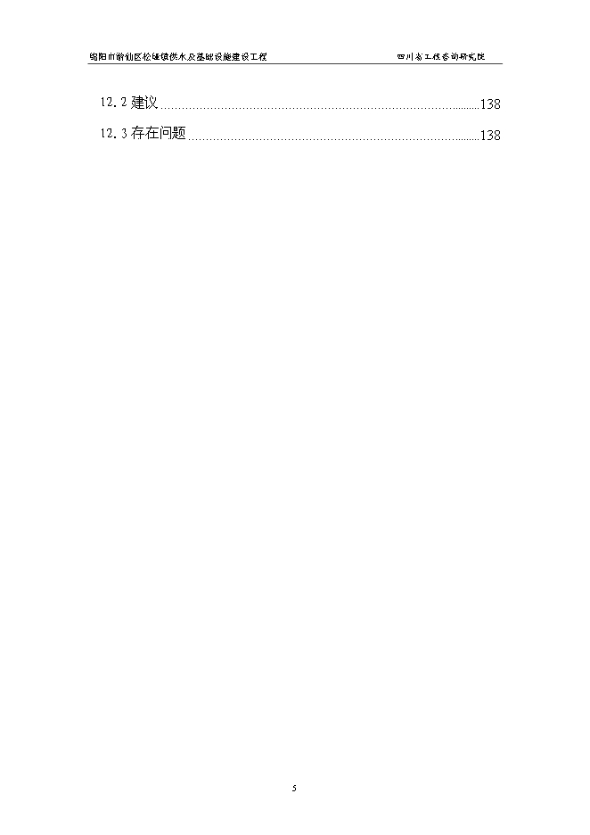 （終稿）供水及基礎設施建設工程新增項目可行性投資論證建議書.doc（最終版）