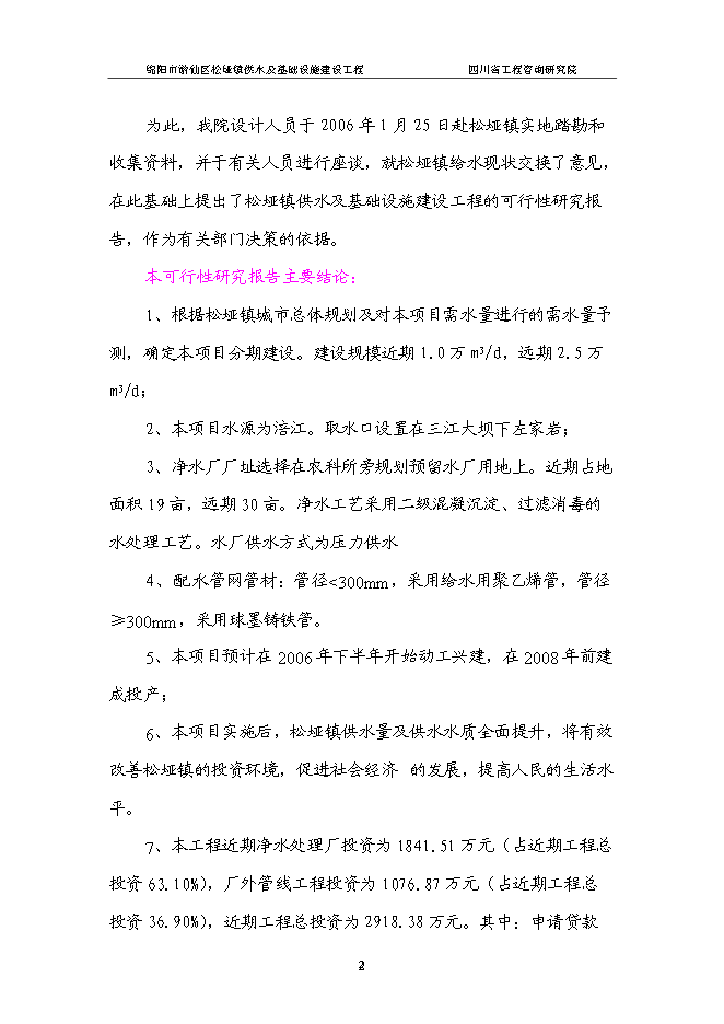 （終稿）供水及基礎設施建設工程新增項目可行性投資論證建議書.doc（最終版）