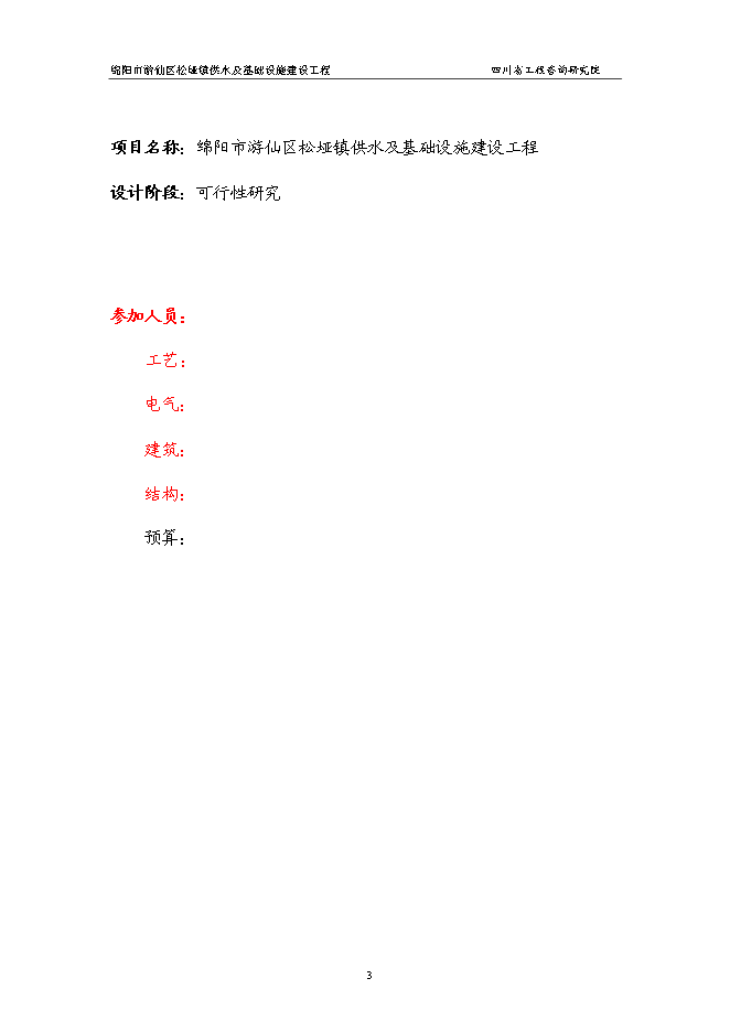 （終稿）供水及基礎設施建設工程新增項目可行性投資論證建議書.doc（最終版）