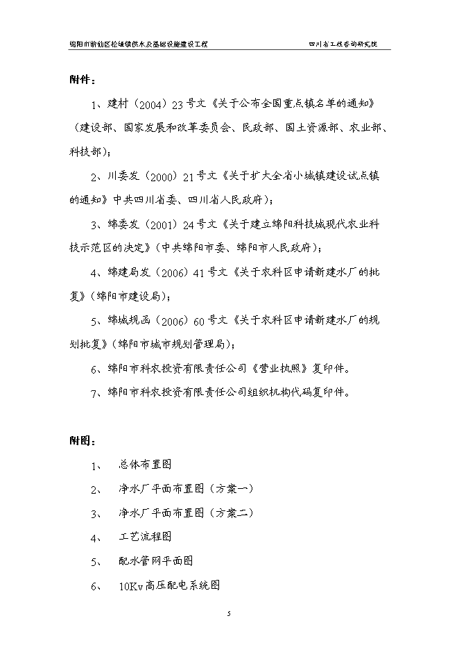 （終稿）供水及基礎設施建設工程新增項目可行性投資論證建議書.doc（最終版）