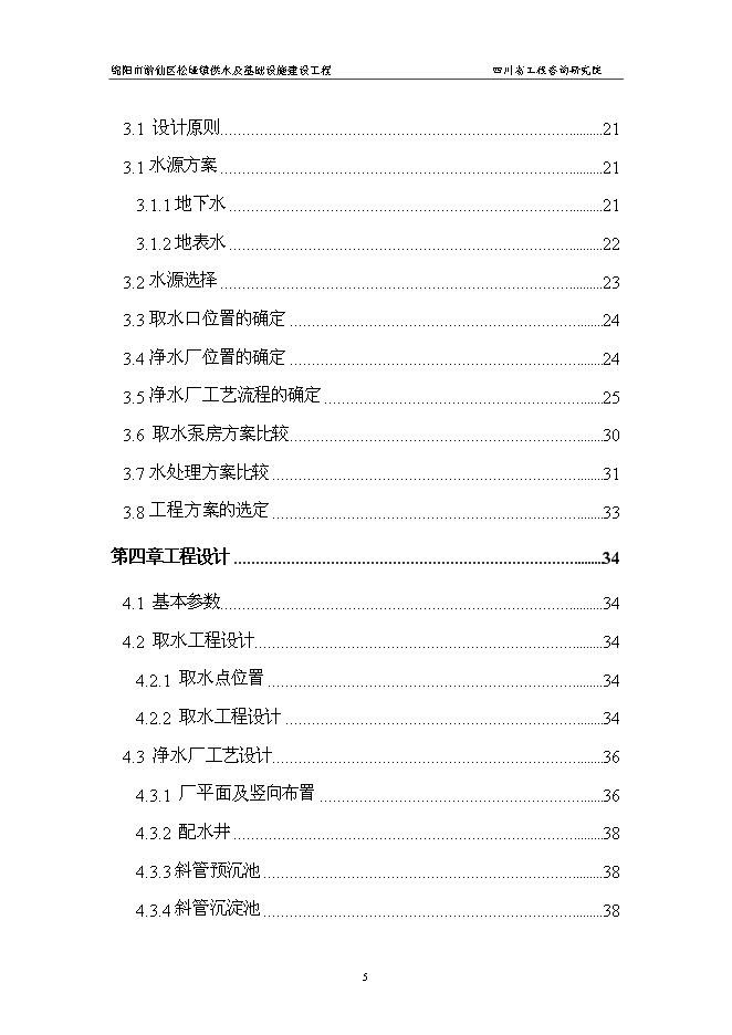 （終稿）供水及基礎設施建設工程新增項目可行性投資論證建議書.doc（最終版）