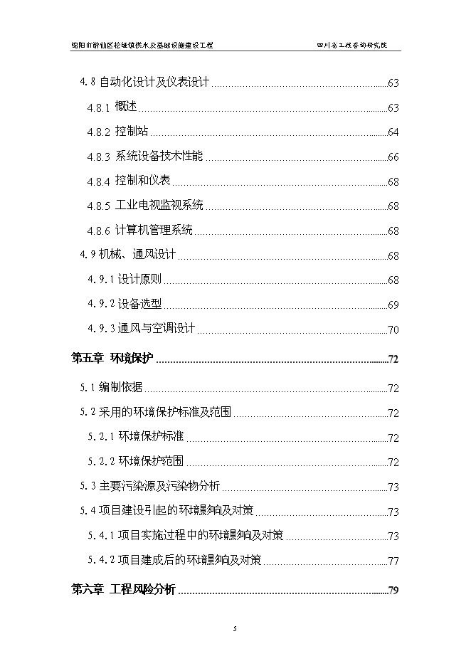 （終稿）供水及基礎設施建設工程新增項目可行性投資論證建議書.doc（最終版）