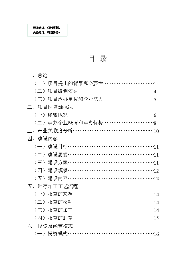 （終稿）內蒙古中部地區飼草儲備庫新增項目可行性投資論證建議書.doc（最終版）第1頁