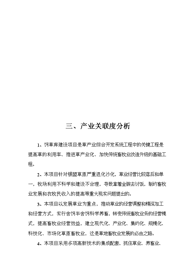 （終稿）內蒙古中部地區飼草儲備庫新增項目可行性投資論證建議書.doc（最終版）第10頁
