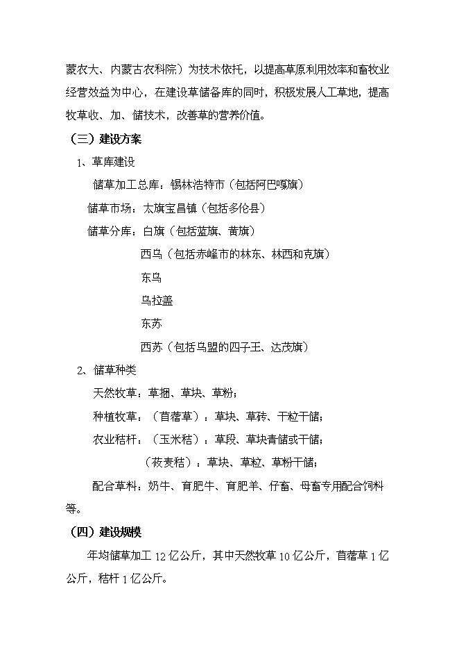 （終稿）內蒙古中部地區飼草儲備庫新增項目可行性投資論證建議書.doc（最終版）第12頁