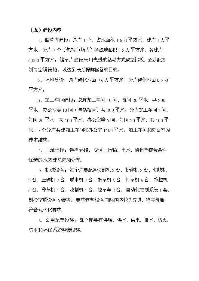 （終稿）內蒙古中部地區飼草儲備庫新增項目可行性投資論證建議書.doc（最終版）第13頁