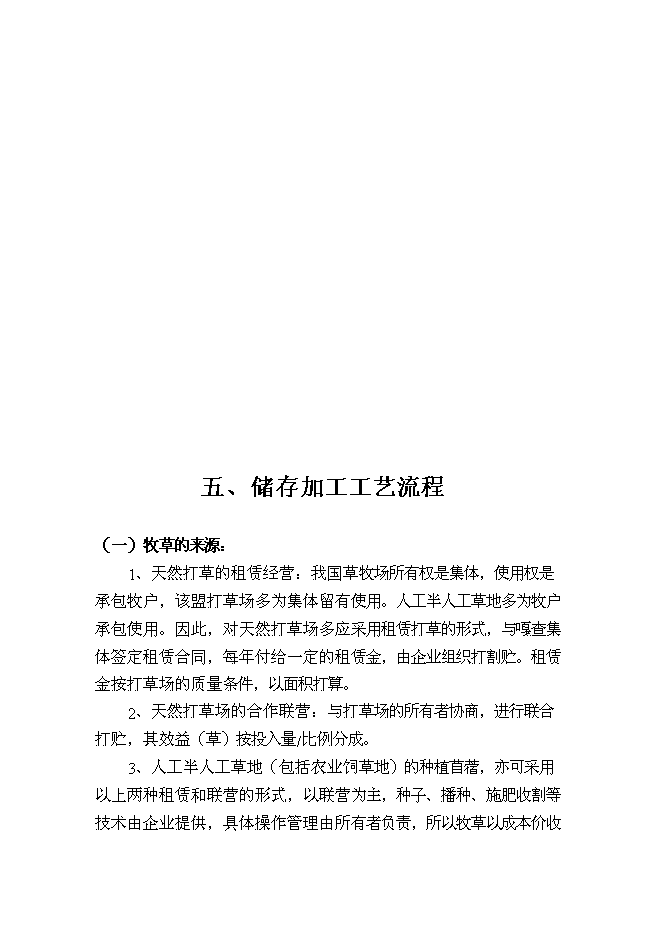 （終稿）內蒙古中部地區飼草儲備庫新增項目可行性投資論證建議書.doc（最終版）第14頁