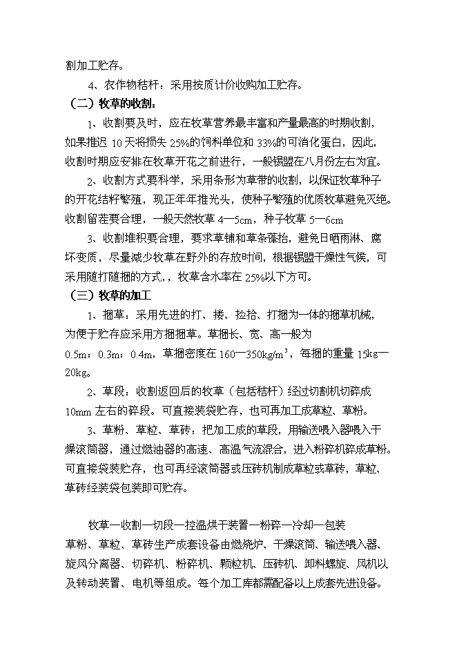 （終稿）內蒙古中部地區飼草儲備庫新增項目可行性投資論證建議書.doc（最終版）第15頁