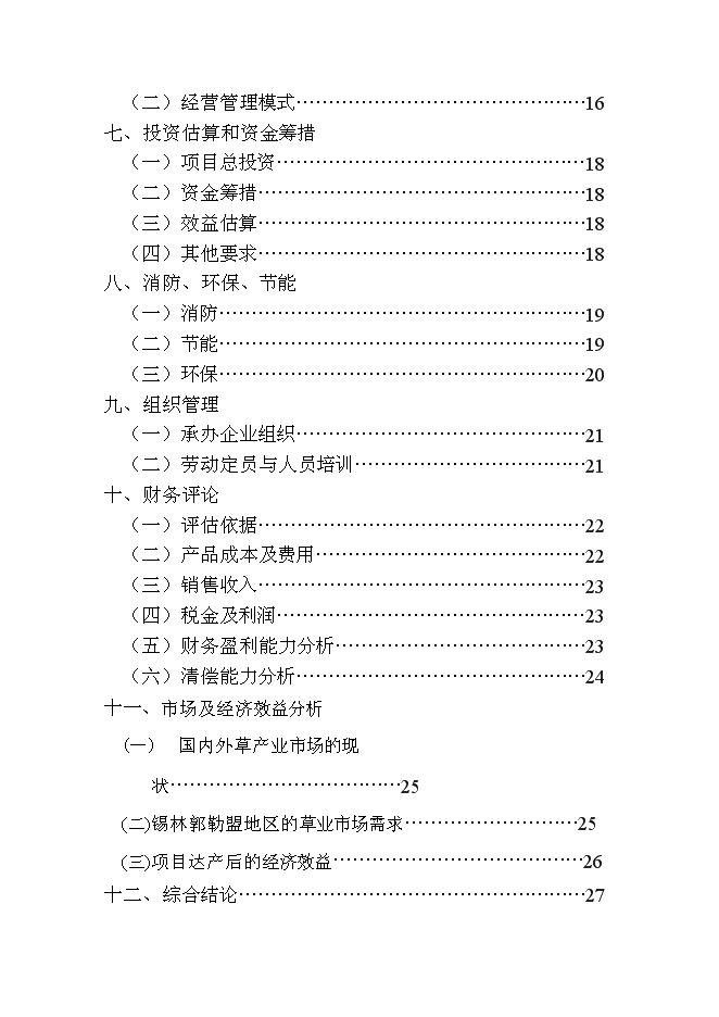 （終稿）內蒙古中部地區飼草儲備庫新增項目可行性投資論證建議書.doc（最終版）第2頁