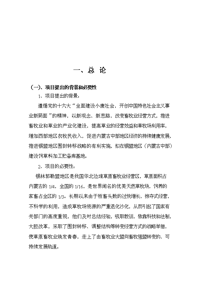 （終稿）內蒙古中部地區飼草儲備庫新增項目可行性投資論證建議書.doc（最終版）第3頁