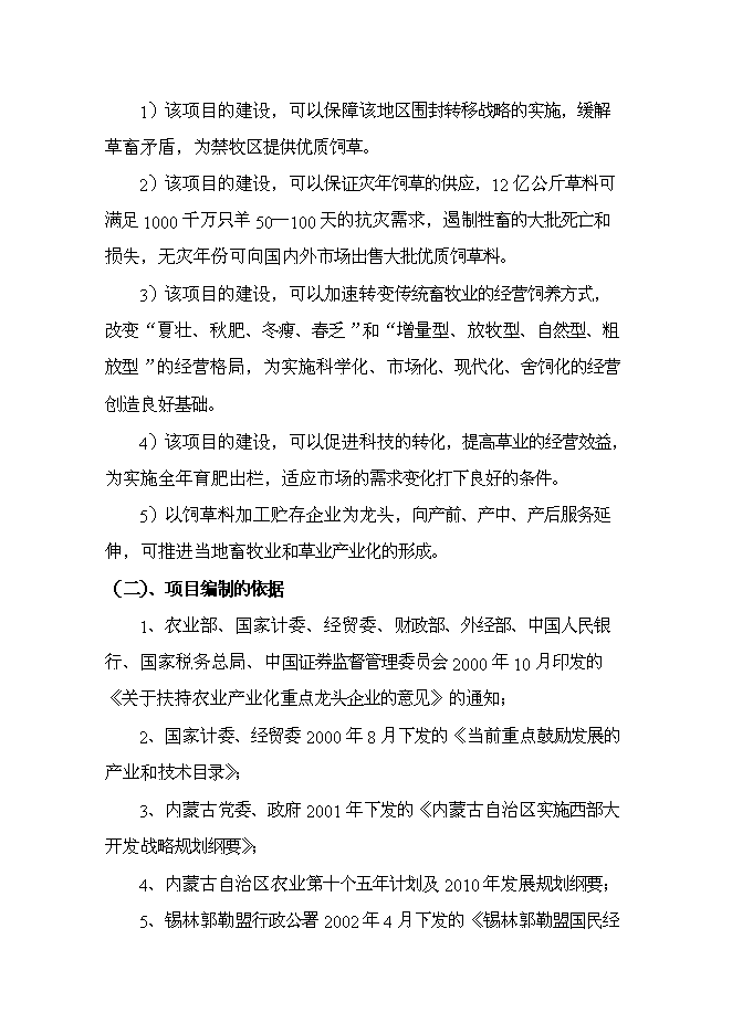 （終稿）內蒙古中部地區飼草儲備庫新增項目可行性投資論證建議書.doc（最終版）第4頁