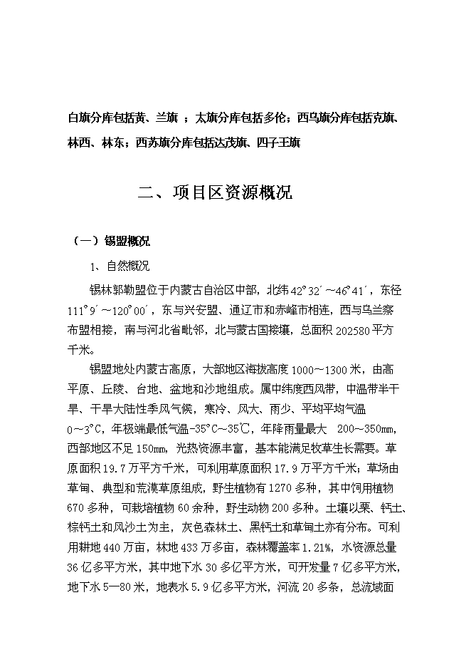 （終稿）內蒙古中部地區飼草儲備庫新增項目可行性投資論證建議書.doc（最終版）第6頁
