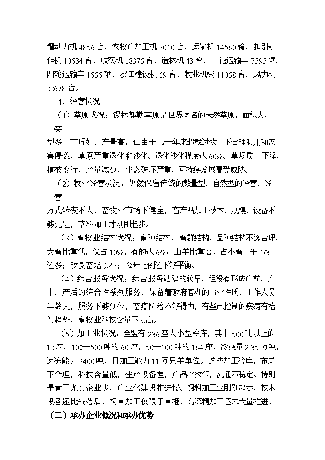 （終稿）內蒙古中部地區飼草儲備庫新增項目可行性投資論證建議書.doc（最終版）第8頁