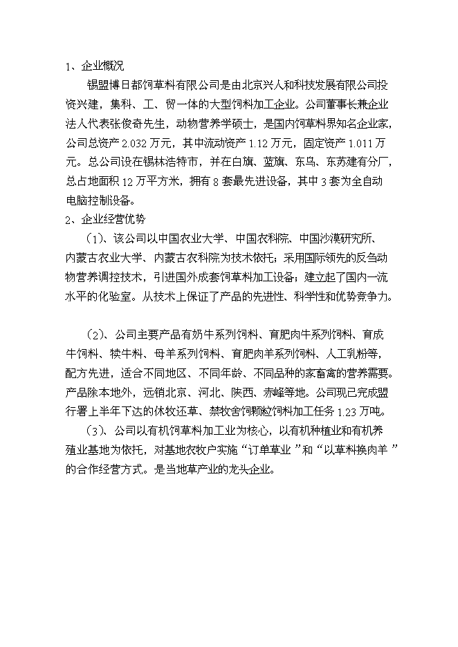 （終稿）內蒙古中部地區飼草儲備庫新增項目可行性投資論證建議書.doc（最終版）第9頁
