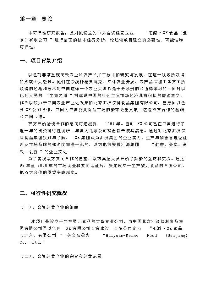 （終稿）關于設立匯源食品（北京）有限公司新增項目可行性投資論證建議書.doc（最終版）