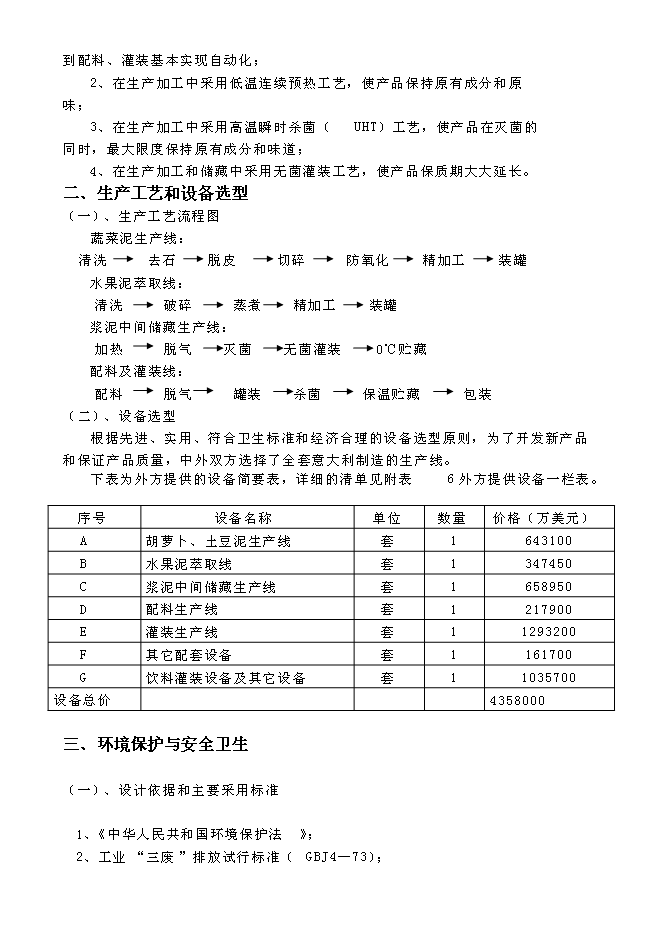 （終稿）關于設立匯源食品（北京）有限公司新增項目可行性投資論證建議書.doc（最終版）
