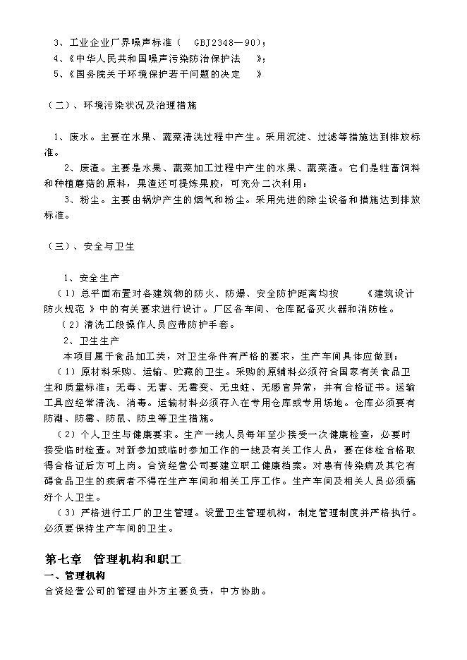 （終稿）關于設立匯源食品（北京）有限公司新增項目可行性投資論證建議書.doc（最終版）