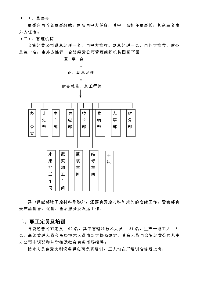 （終稿）關于設立匯源食品（北京）有限公司新增項目可行性投資論證建議書.doc（最終版）