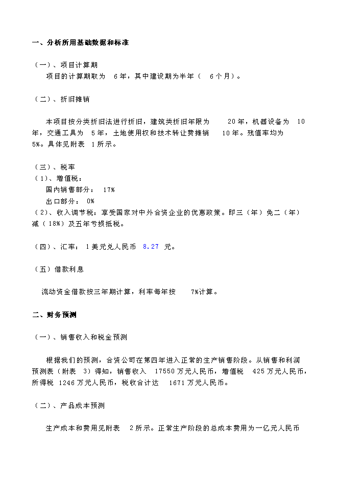 （終稿）關于設立匯源食品（北京）有限公司新增項目可行性投資論證建議書.doc（最終版）