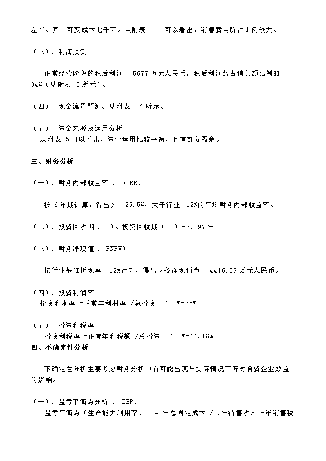 （終稿）關于設立匯源食品（北京）有限公司新增項目可行性投資論證建議書.doc（最終版）