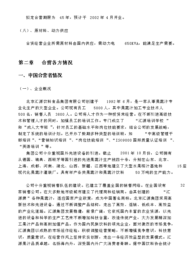 （終稿）關于設立匯源食品（北京）有限公司新增項目可行性投資論證建議書.doc（最終版）