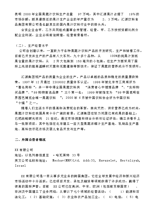 （終稿）關于設立匯源食品（北京）有限公司新增項目可行性投資論證建議書.doc（最終版）