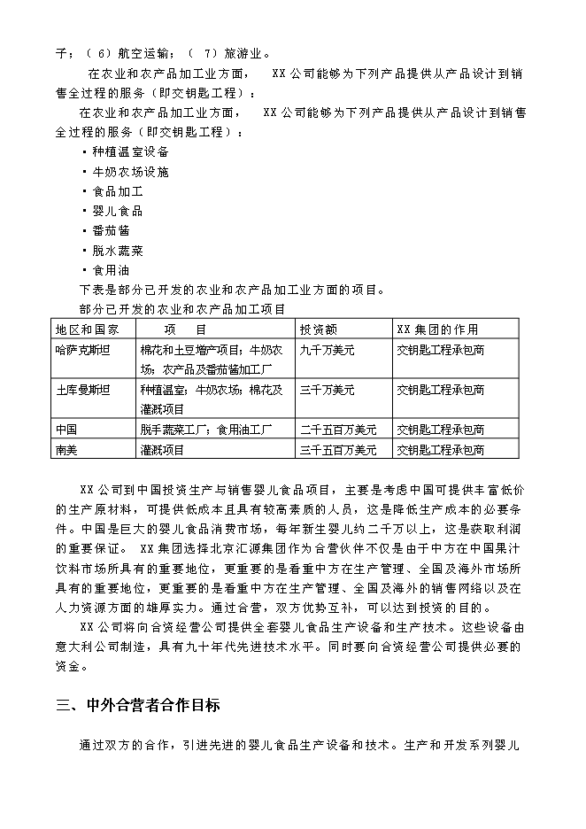 （終稿）關于設立匯源食品（北京）有限公司新增項目可行性投資論證建議書.doc（最終版）