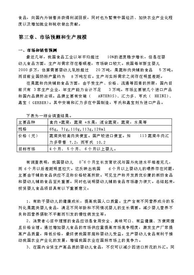 （終稿）關于設立匯源食品（北京）有限公司新增項目可行性投資論證建議書.doc（最終版）