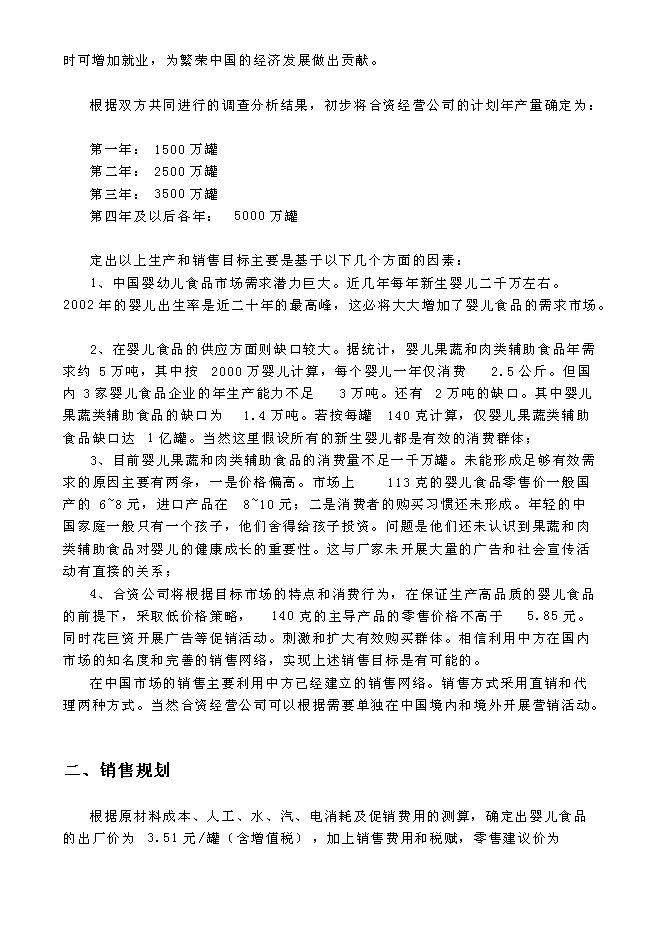 （終稿）關于設立匯源食品（北京）有限公司新增項目可行性投資論證建議書.doc（最終版）