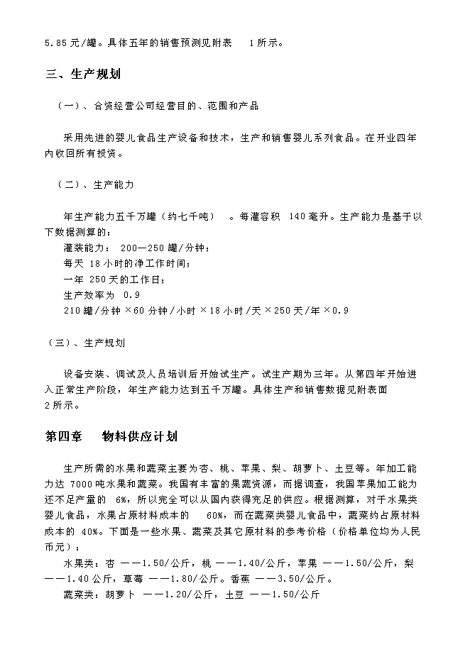（終稿）關于設立匯源食品（北京）有限公司新增項目可行性投資論證建議書.doc（最終版）