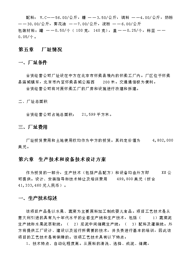 （終稿）關于設立匯源食品（北京）有限公司新增項目可行性投資論證建議書.doc（最終版）